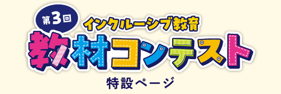 第３回インクルーシブ教育　教材コンテスト特設ページ