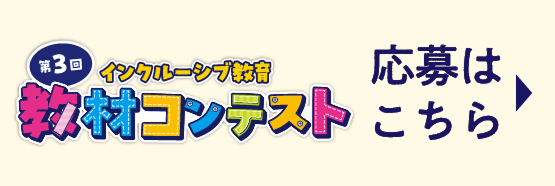第３回インクルーシブ教育　教材コンテスト　応募はこちら