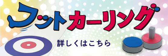 フットカーリング　詳しくはこちら