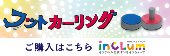 フットカーリング　ご購入はこちら