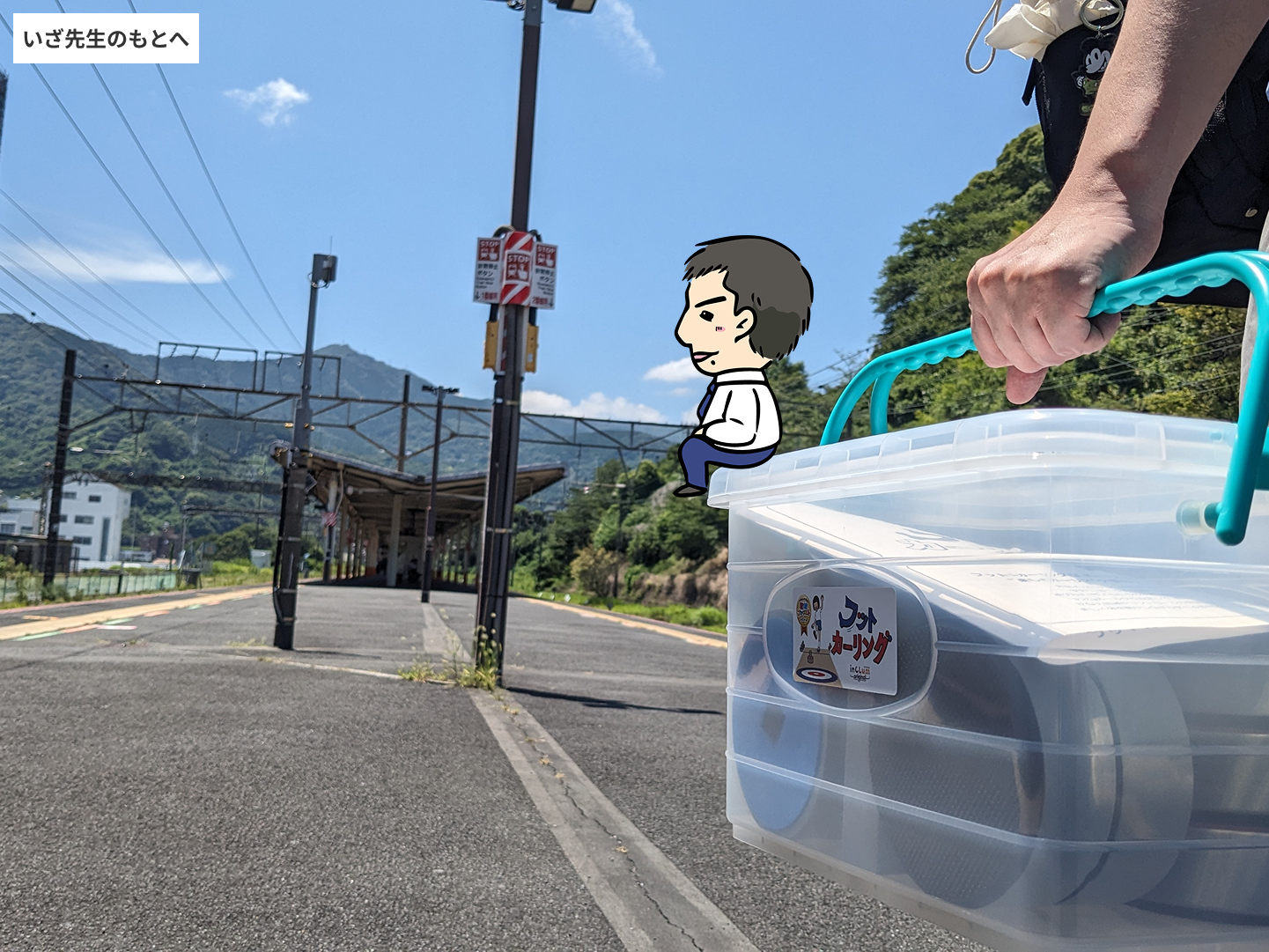 いざ先生のもとへ