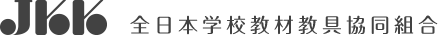 JKK 全日本学校教材教具協同組合