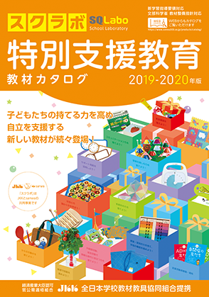 特別支援教育総合カタログ