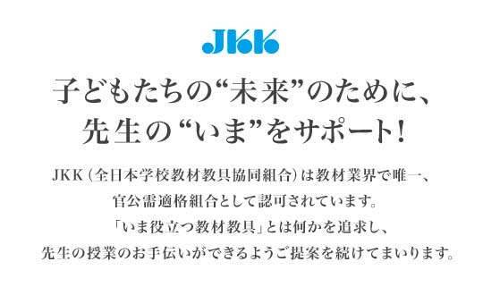 子どもたちの“未来”のために、先生の“いま”をサポート！