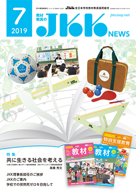 JKK NEWS2019年7月号