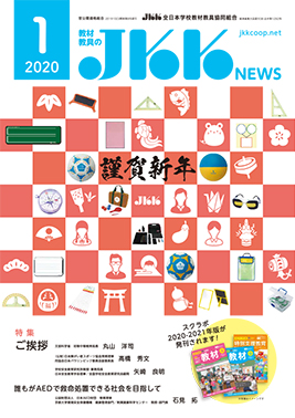 JKK NEWS2020年1月号