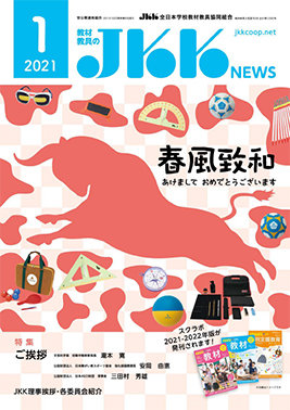 JKK NEWS2021年1月号の表紙