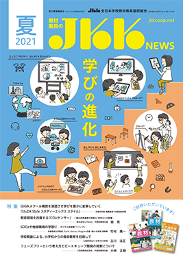 JKK NEWS2021年夏号の表紙
