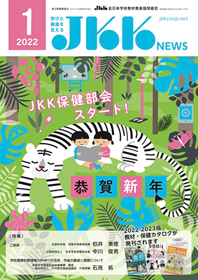 JKKNEWS2022年1月号の表紙