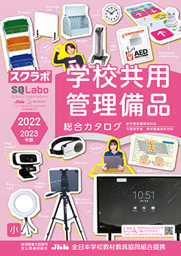 学校共用管理備品の表紙
