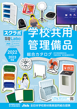 学校共用管理備品の表紙