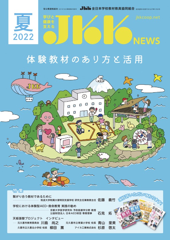 JKKNEWS2022年夏号の表紙