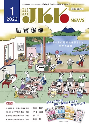 JKKNEWS2023年1月号の表紙