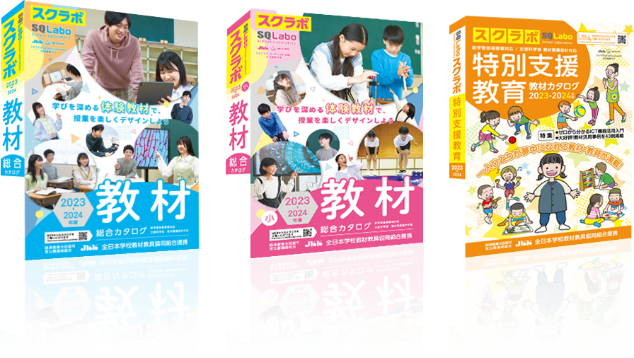 学校教材カタログ「SQLabo(スクラボ)」