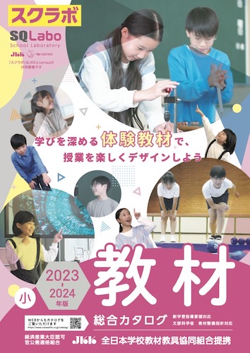 SQLabo 教材総合カタログ小学校版 2023-2024年版