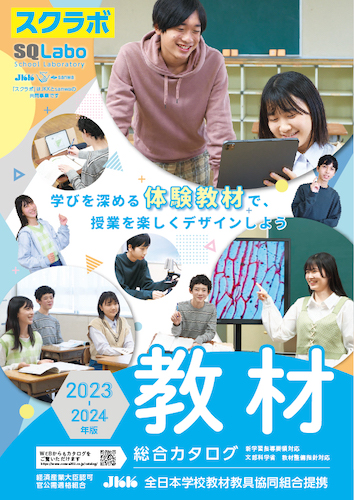 SQLabo 教材総合カタログ中学校版 2023-2024年版