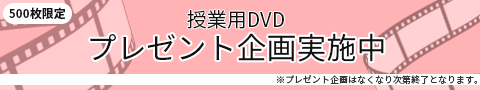 授業用DVDプレゼント企画実施中