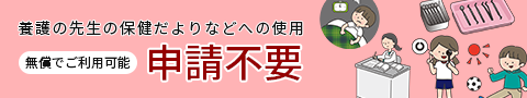 養護の先生の保健だよりなどへの使用申請不要