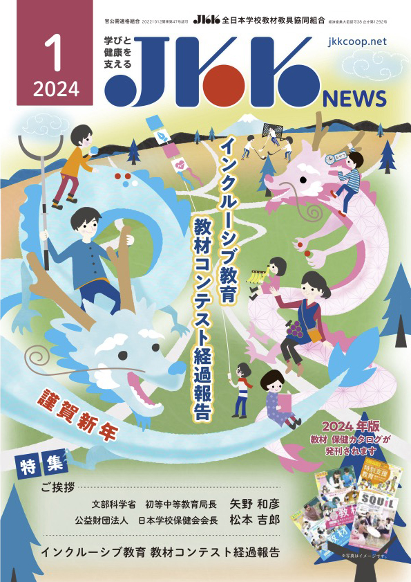 JKKNEWS2024年1月号の表紙