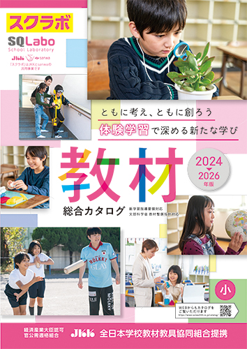 SQLabo 教材総合カタログ小学校版 2023-2024年版