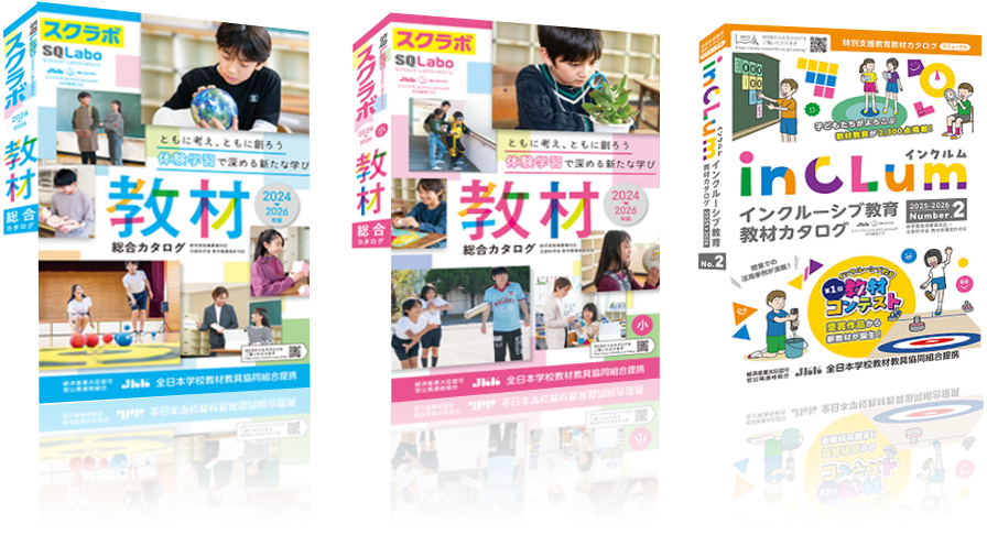 学校教材カタログ「SQLabo(スクラボ)」