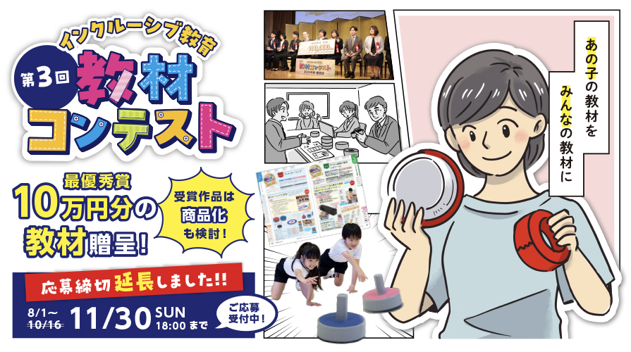 第３回インクルーシブ教育教材コンテスト