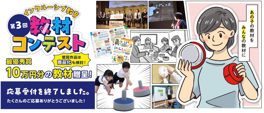 第３回インクルーシブ教育教材コンテスト